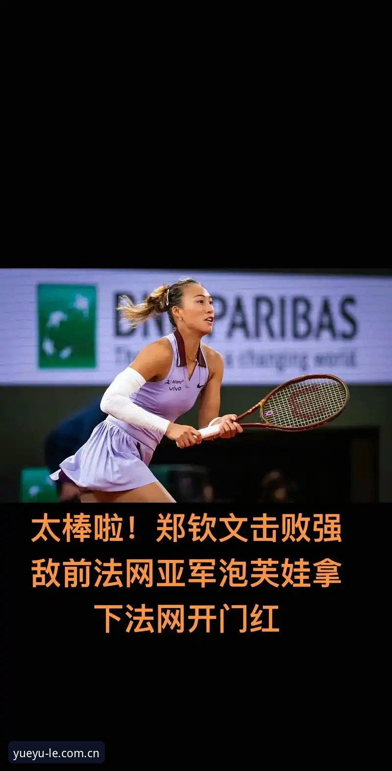 乐鱼电竞资讯 2026法网女单签表出炉:郑钦文非种子出战,王欣瑜张帅迎战强敌