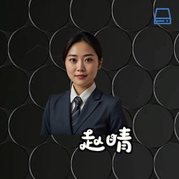 赵晴